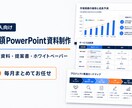 法人向け月額PowerPoint資料を制作します 営業資料・提案書・ホワイトペーパーに対応 イメージ1