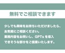 あなた専用！GPTsを作成します あなたのビジネスを加速！初めてでも安心！カスタマイズGPTs イメージ5