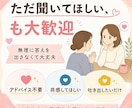 愚痴・悩み・モヤモヤ何でも相談相手になります 答えはいらない、ただ誰かに聞いて欲しい、そんな話し相手に！ イメージ6