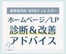 ホームページ／LP診断＆改善アドバイスします Web歴20年/中小企業サイト支援 多数実績あり イメージ1
