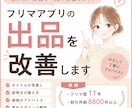 売れないフリマアプリの出品を改善します 初心者歓迎｜やさしく一緒に整えます イメージ1