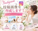Instagramの投稿画像を作成します！ます 想いが伝わるインスタ投稿画像を丁寧にお作りします！ イメージ1