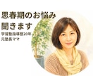 元塾長のママが思春期の子育てのお悩み聞きます 学習塾指導歴20年/受験•反抗期•発達特性も相談OK イメージ1