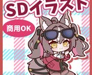 かわいいSDイラスト、ちびキャラ描きます グッズ、アイコン、サムネイルやショート動画にも！ イメージ1