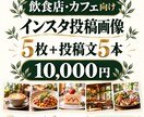 飲食店のインスタ投稿画像5枚を制作します 投稿文5本付き｜カフェ・飲食店向け｜単発依頼OK イメージ1