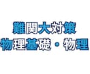 難関大受験対策｜入試物理の得点をUPさせます 早稲田理系が入試物理の点の取り方を教えます イメージ1