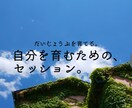 大丈夫。安心、安全な自分を育むセッション承ります 揺れない、ぶれない、倒れないヽ(・∀・)ノ自分軸の作り方♪ イメージ1
