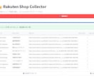 楽天市場のショップ情報を一括取得します 楽天市場ショップを一括取得！新API対応アプリ イメージ2