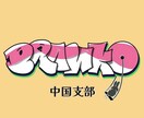 シンプルからGraffitiロゴまで制作します 量産型じゃ物足りない方へ6年の実績で描く個性派ロゴ イメージ10
