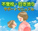 不登校・行き渋りサポートマニュアルお渡しします 実体験・心理学でわかる「安心と自己肯定感」の育て方 イメージ1
