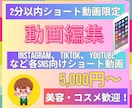 2分以下の動画編集を格安で行います コスメ・美容向けショート動画つくります イメージ1