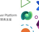 Power Apps開発サポート(5h/月)します 作成の悩み&エラーを具体的に解決 イメージ1