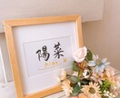 命名書♡お子様の大切なお名前を美文字で筆耕します 一生に一度の記念♡癒され美文字書家におまかせください イメージ2