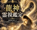 龍神霊視鑑定でお悩みを読み解きます 龍神様のご加護を受け、霊視とタロットで鑑定 イメージ1