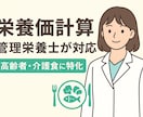 高齢者施設向け栄養相談・献立改善アドバイスします 介護スタッフ経験あり、施設管理栄養士経験あり イメージ1