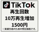 TikTok再生回数を+10万再生にします 他社より高ければご連絡ください！増量してご提供致します！ イメージ1