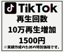 TikTok再生回数を+10万再生にします 他社より高ければご連絡ください！増量してご提供致します！ イメージ1