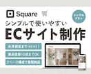 SquareでシンプルなECサイト制作します Squareフリープランで月額0円からネットショップ開設 イメージ1