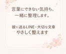 彼に送るLINEや大切な文章を一緒に考えます 気持ちを大切に、自然な言葉に整えます イメージ1