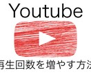 YouTubeで99%再生回数を⤴︎方法を教えます 簡単に誰でもYouTubeで再生回数を増やせます！ イメージ1