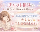 LINE感覚でチャット相談ꕤ︎︎雑談・愚痴聞きます こんなこと話していいのかな？大丈夫ꕤ︎︎*全部受け止めます イメージ1