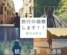 遠方多忙等で難しい方に旅行の視察を代行いたします 社員旅行、研修旅行、家族旅行、グループ旅行等に イメージ1