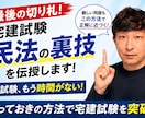 宅建民法（権利関係）を最後の切り札で攻略します もう時間がない方へ！民法を解く最後の切り札を伝授します イメージ1