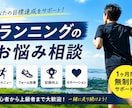 初心者歓迎！伴走型でランニングをサポートします 【1ヶ月無制限】ランニングのお悩みを何でも相談できます！ イメージ1