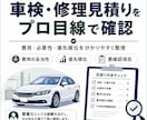 車検・修理見積りをプロ目線で確認します 本当に必要な修理か費用や優先順位まで分かりやすく助言 イメージ1