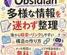Obsidian多様な情報を迷わず整理を支援します 保管したナレッジを後から検索・リンクしやすい構造の作り方 イメージ1