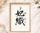 わが子への願いをカタチにする毛筆命名書制作します 【額縁あり】出産記念｜誕生日｜インテリア｜贈り物としても◎ イメージ8