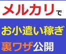 メルカリで小遣い稼ぎができる裏技商品を教えます 時々お小遣いを稼ぎたい人に最適です イメージ1