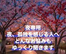 深夜22時〜お悩み孤独や不安、じっくり聞きます お悩み相談は何分からでも。カラーセラピーは30分から。 イメージ1