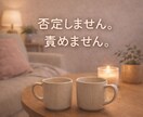 人には言いたくない本音ここで話せます 否定しません。そのまま話して大丈夫。 イメージ3