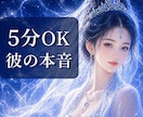 5分OK！彼の本音と今後を男性心理で視ます 短時間でもOK。彼の気持ちと今後をすばやく整理します イメージ1