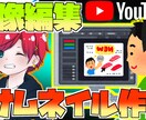 YouTubeのサムネイル等の画像編集します Youtuberぽっいかっこいい見やすいサムネイル イメージ1