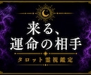 運命の相手、出会う時期とその後を視ます 引き寄せ、あなた自身の魅力をあげる方法 イメージ1