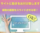 お持ちのホームページに動きをお付け致します 動的なサイトへ変わるお手伝い致します！ イメージ1