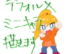 デフォルメキャラ描きます 2～3頭身のイラスト描きます！ イメージ1