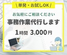 単発・お試しOK　事務全般代行します 【オンライン秘書歴10年以上】 一人社長・個人事業主様向け イメージ1