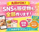 SNS投稿等・販促デザインを全部作りますます 丸投げOK！SNS投稿から販促デザインまでまとめて対応します イメージ8