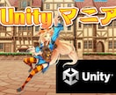Unityを使ったゲーム作成のサポートを致します プロが教えるUnity本格ゲーム＆アプリ開発のノウハウ イメージ1