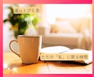 主婦(夫)の方へ✨やさしくお話聴きます ⭐ほっと一息♪カードと氣功で何者でもない自分に戻る時間を イメージ2