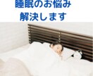 睡眠のお悩み解決します 睡眠コンサルタントが質の良い睡眠に導きます イメージ1