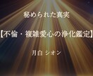 不倫・複雑愛・心の浄化｜お相手の本音を視ます 銀座25年の経験×西洋占星術で複雑な恋の真実を読み解きます イメージ1