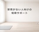 2週間で挫折習慣ゼロ！元上場企業TRが伴走します 短期間で“続けられる習慣”を一緒に作ります イメージ8