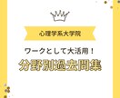 分野別に過去問演習ができます 全国各地の心理系大学院の過去問が分野別に！ イメージ1