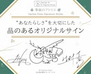 品のある【アナタだけ】のオリジナルサイン考えます ︎【唯一無二︎】個人も企業も対応可「印象に残る」署名をご提案 イメージ1