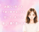 張り詰めた心をそっと緩められるよう寄り添います ［1分でも］ここはあなたが安心できる避難場所です イメージ3