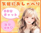 60分チャット✨気軽におしゃべり♡心を癒します お悩みから雑談まで♪LINE感覚であなたと集中トークします イメージ1